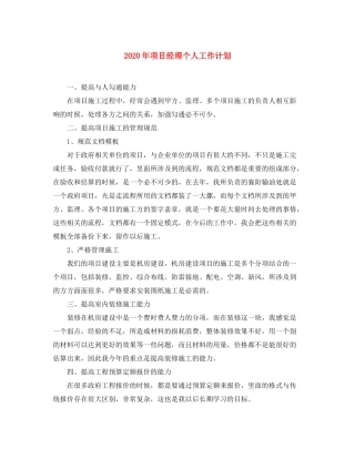 2020年项目经理个人工作计划