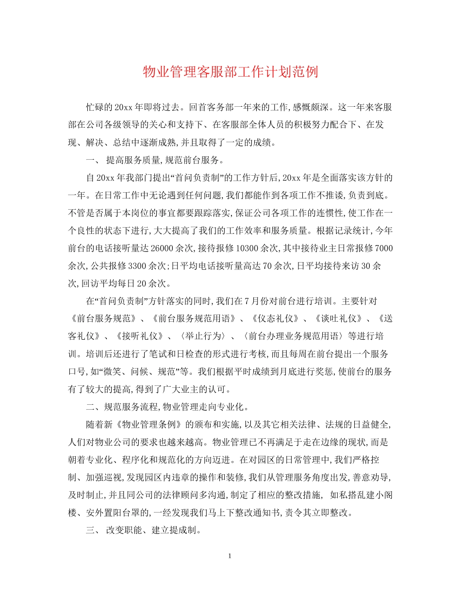 物业管理客服部工作计划范例_第1页