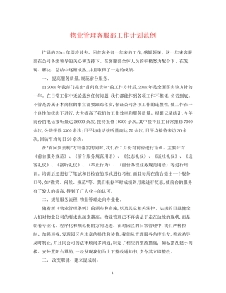 物业管理客服部工作计划范例