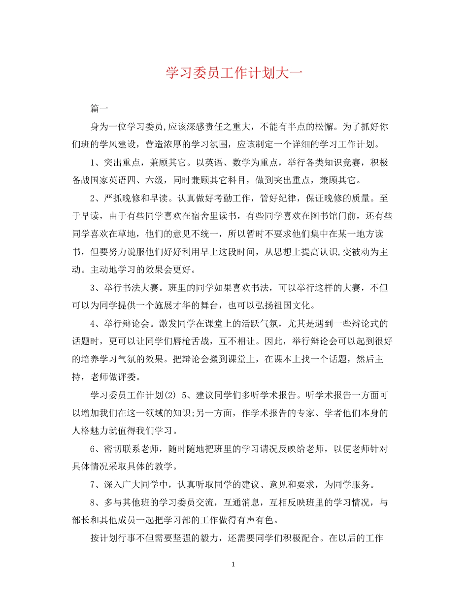 学习委员工作计划大一_第1页