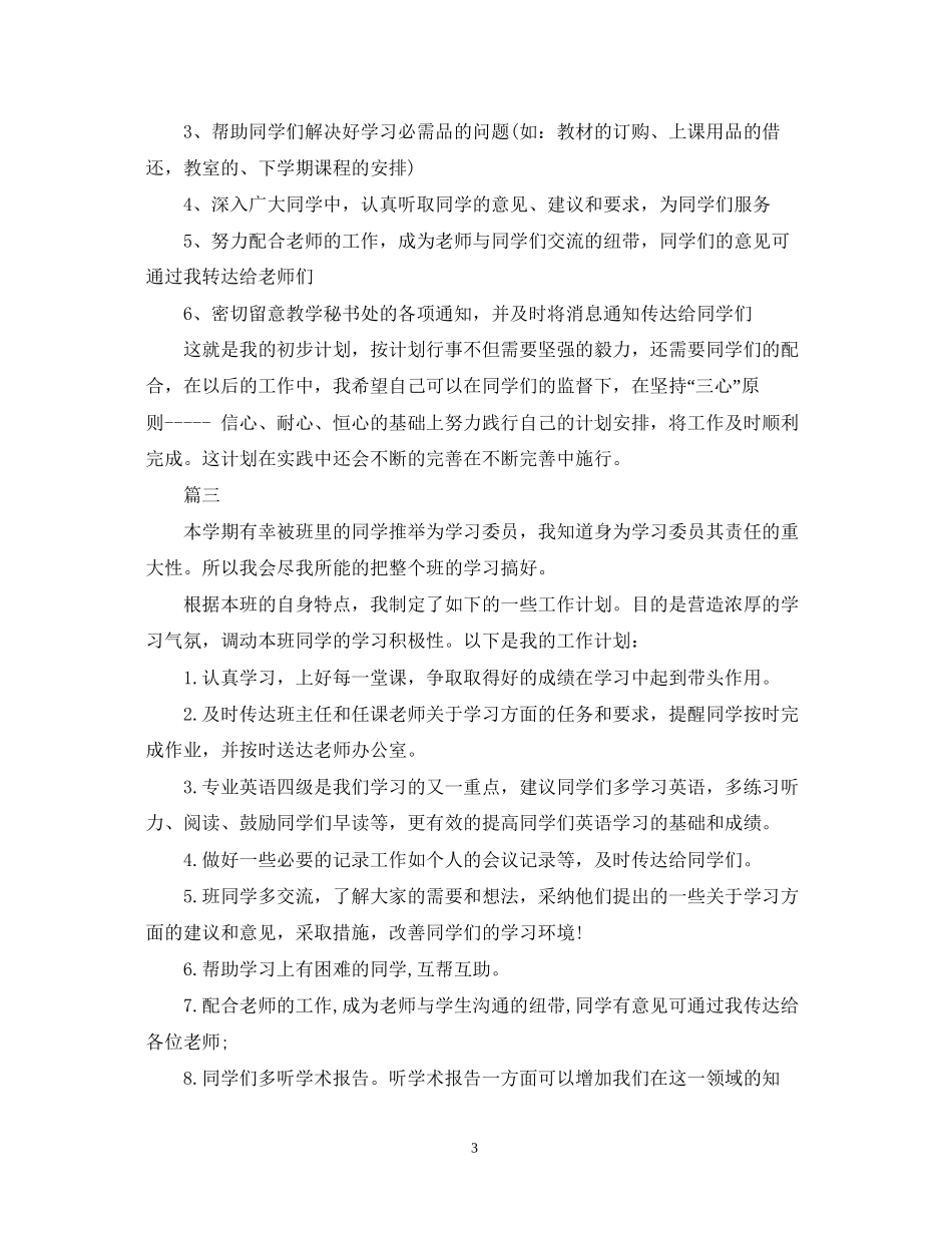 学习委员工作计划大一_第3页