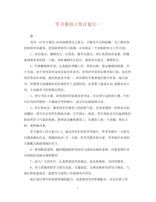 学习委员工作计划大一
