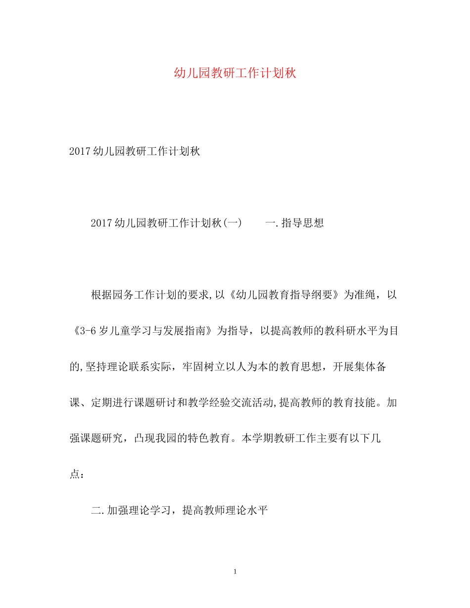 幼儿园教研工作计划秋2_第1页