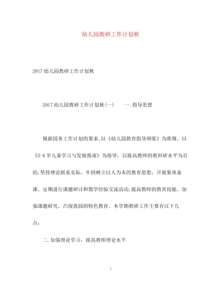 幼儿园教研工作计划秋2