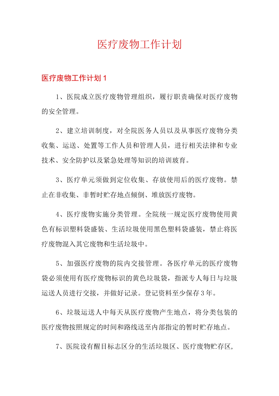 医疗废物工作计划_第1页