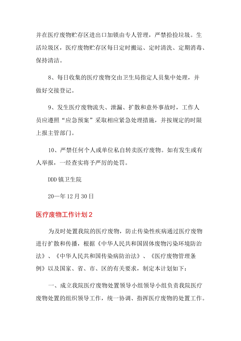 医疗废物工作计划_第2页