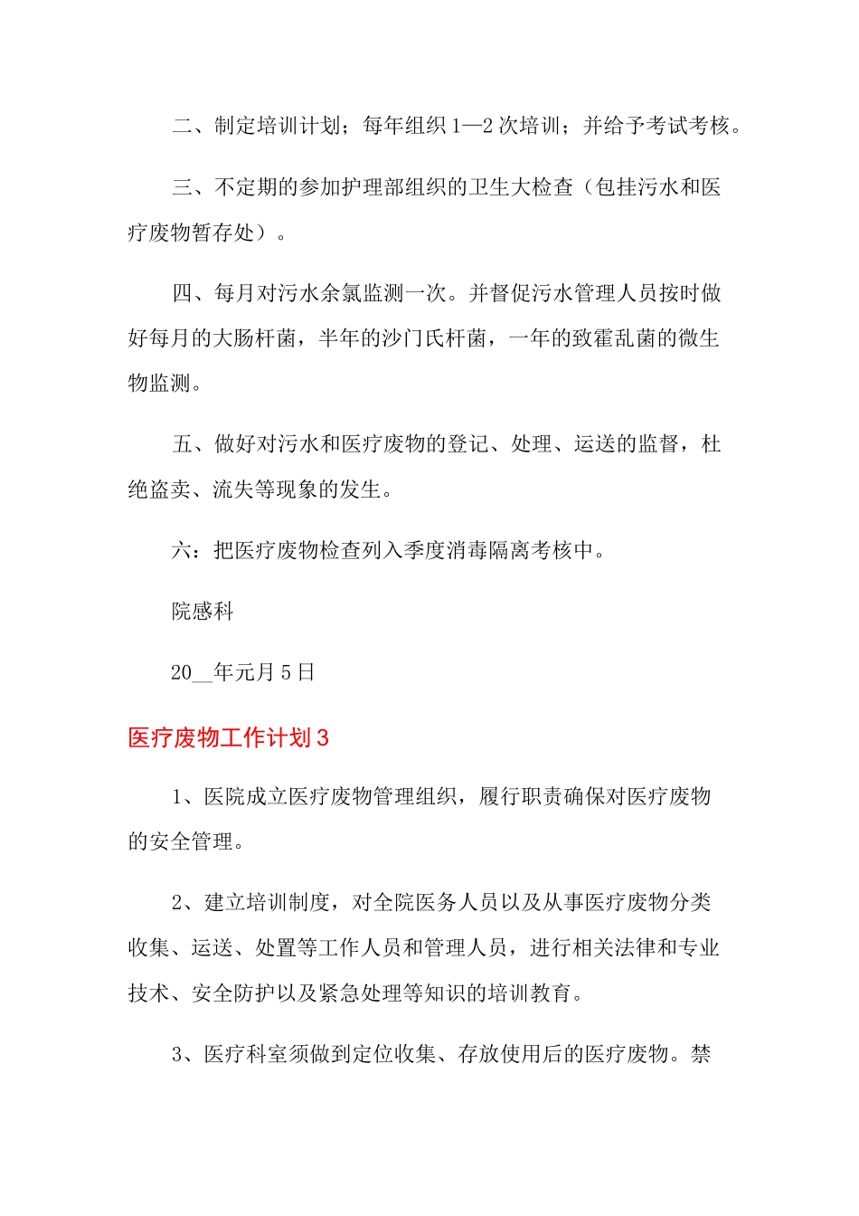 医疗废物工作计划_第3页