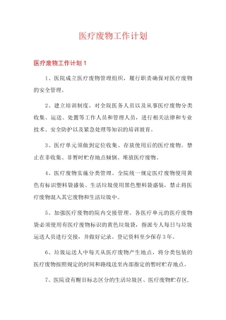 医疗废物工作计划