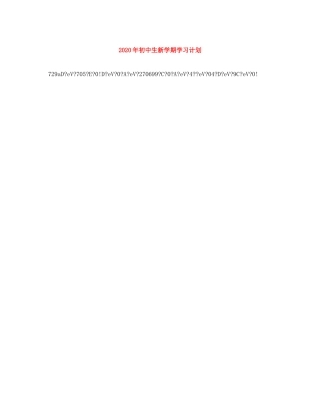2020年初中生新学期学习计划