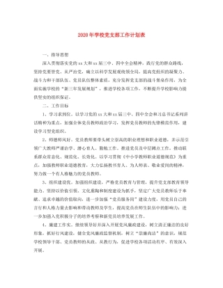 2020年学校党支部工作计划表