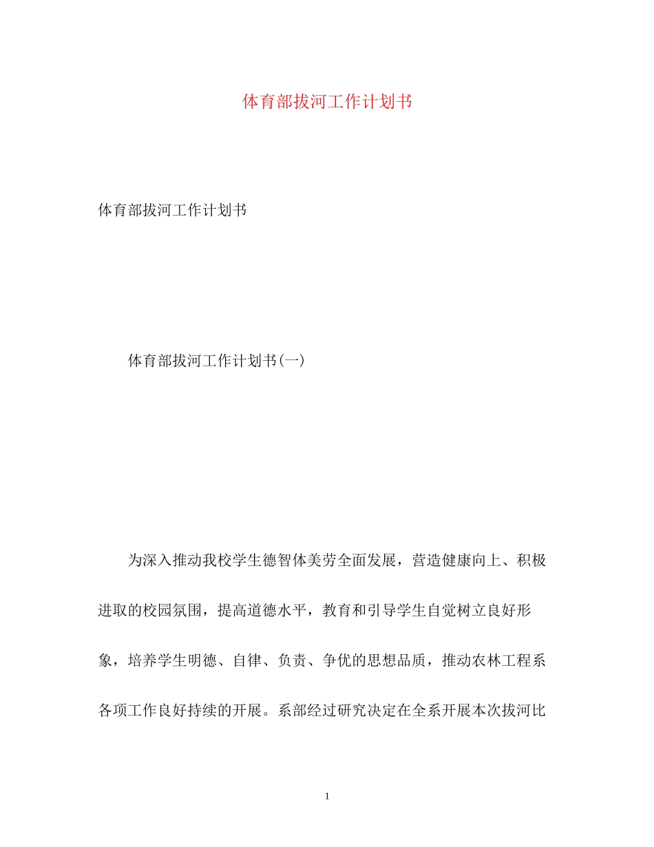 体育部拔河工作计划书_第1页