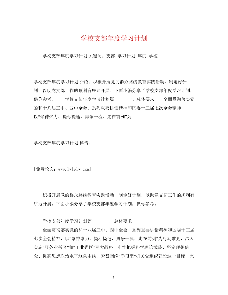 学校支部年度学习计划_第1页