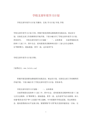 学校支部年度学习计划