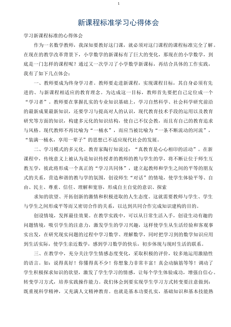 新课程标准学习心得体会_第1页