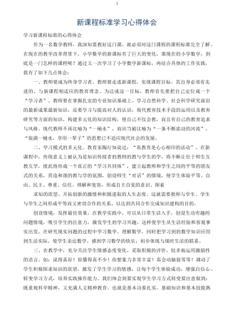 新课程标准学习心得体会