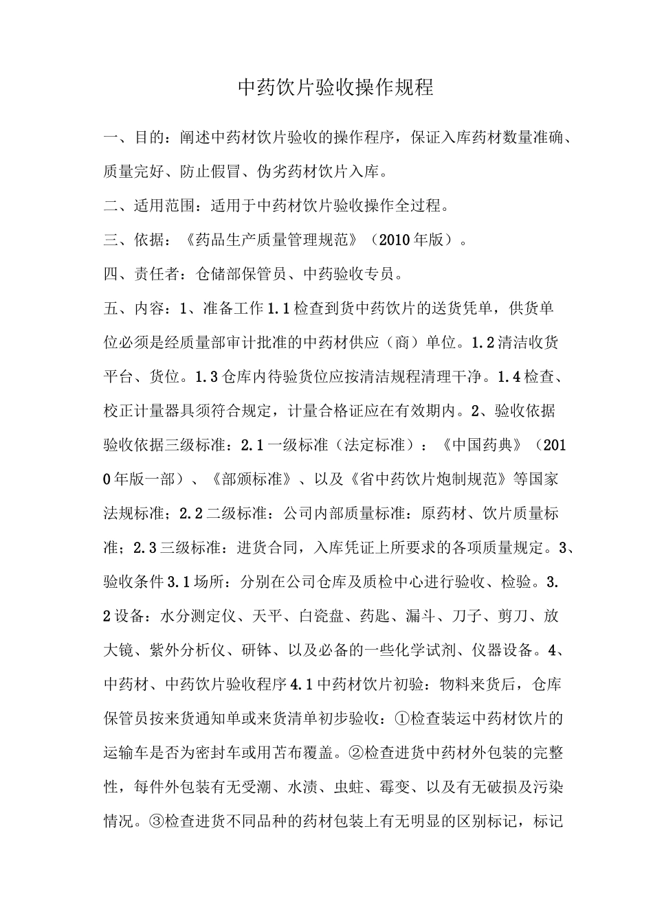 中药饮片验收操作规程_第1页