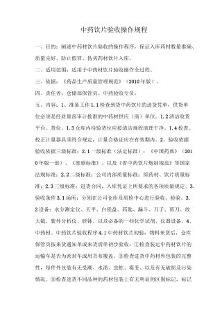 中药饮片验收操作规程