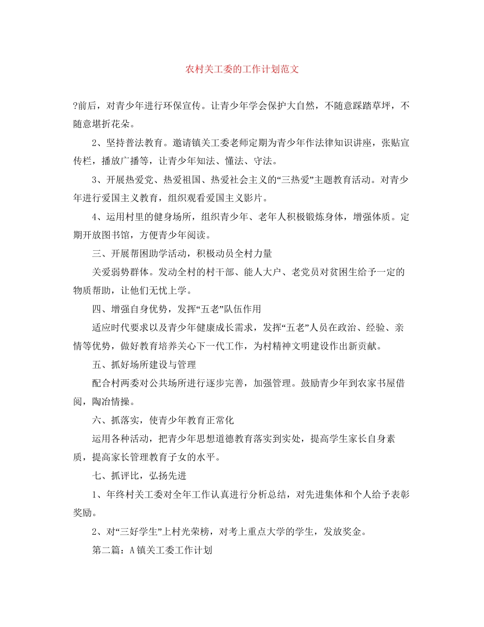 农村关工委的工作计划范文_第1页