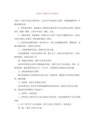 农村关工委的工作计划范文