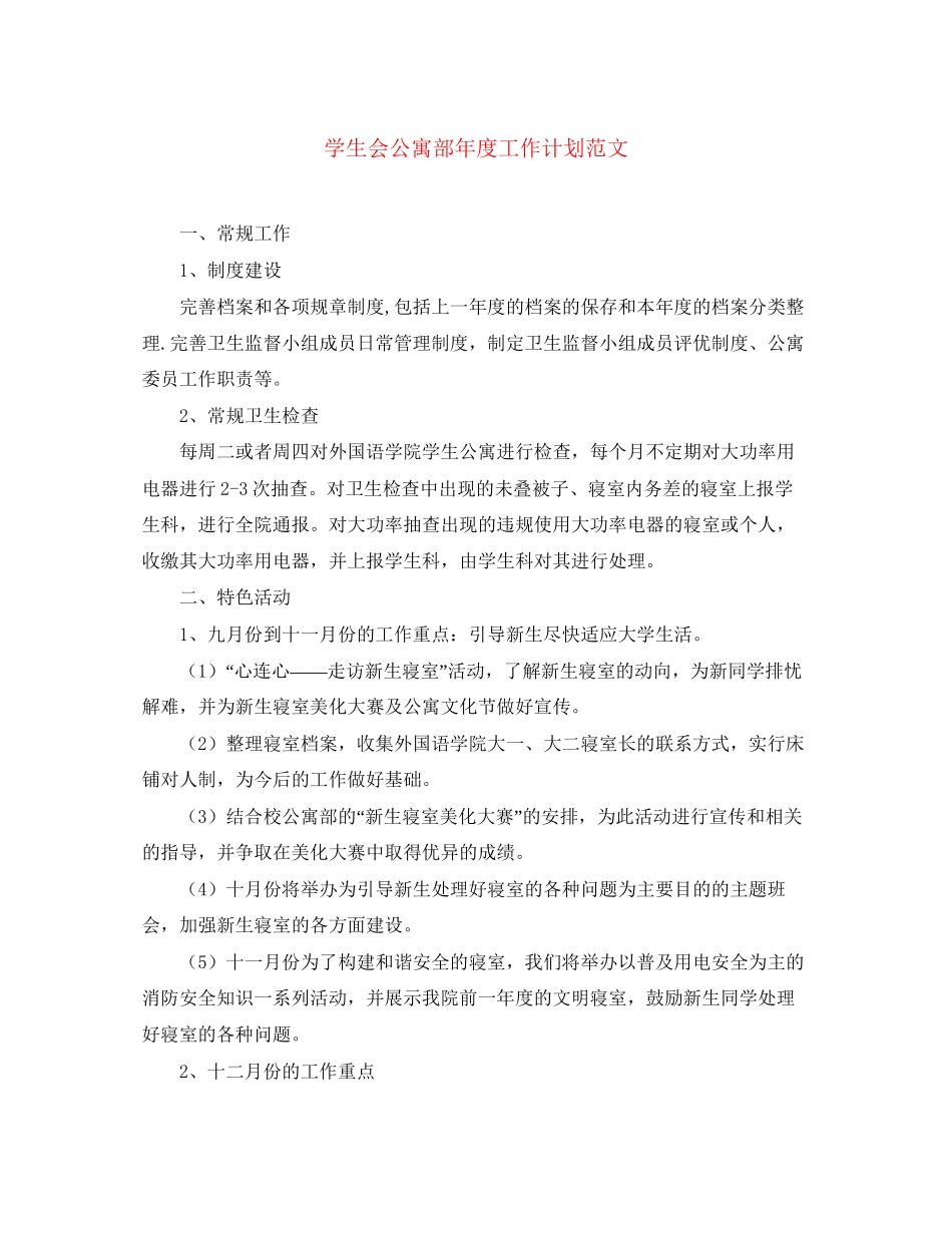 学生会公寓部年度工作计划范文_第1页