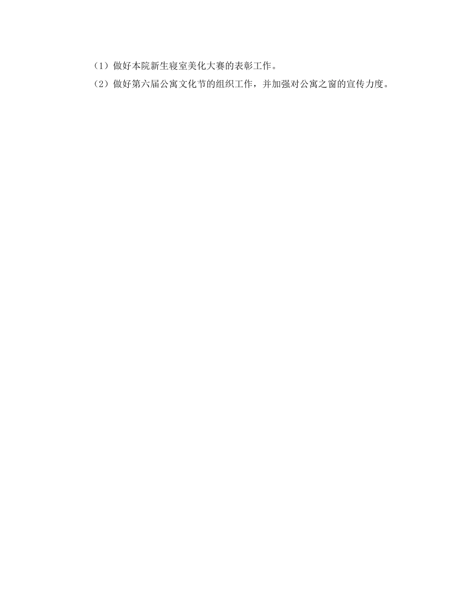 学生会公寓部年度工作计划范文_第2页