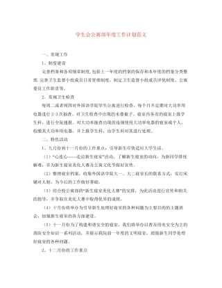 学生会公寓部年度工作计划范文