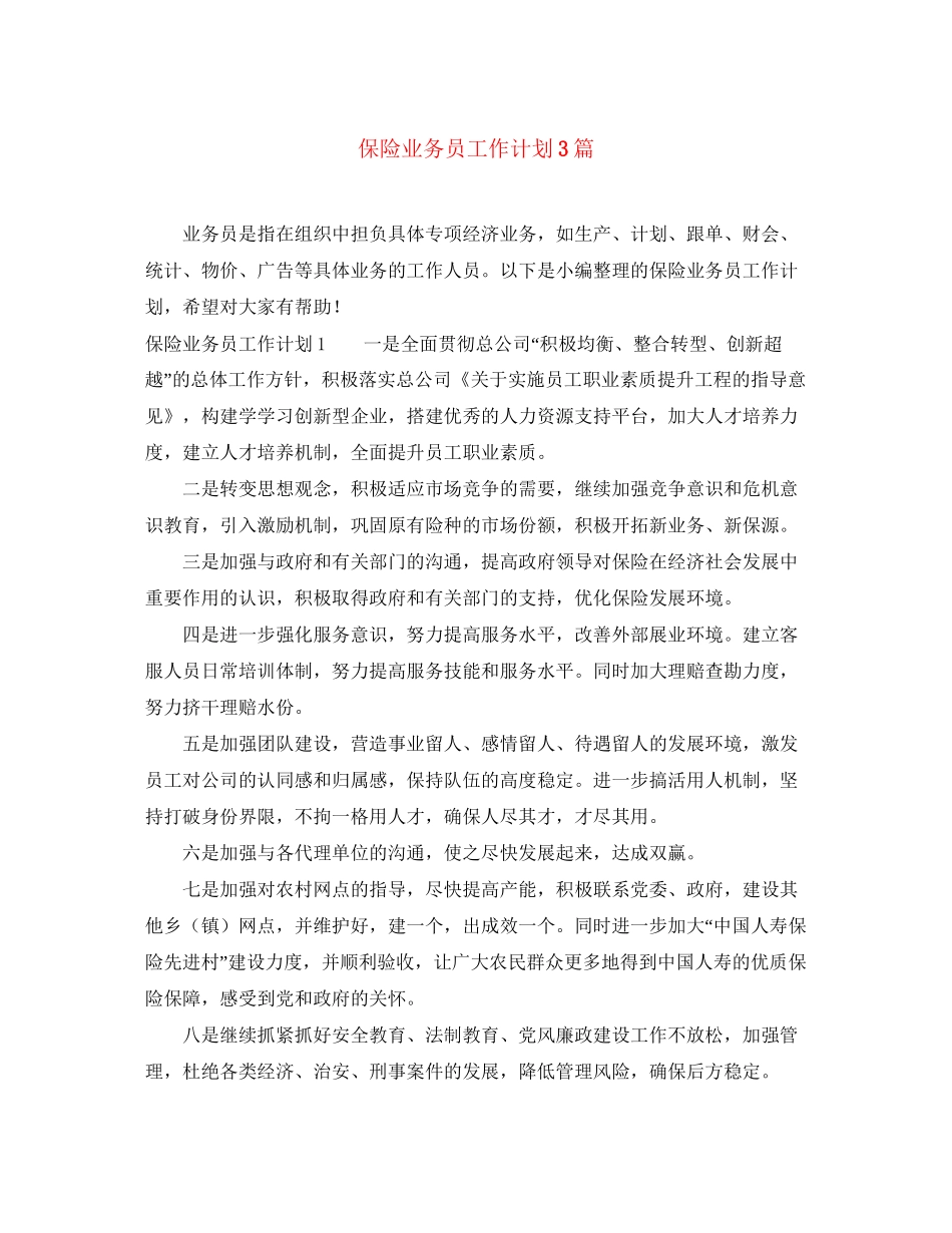 保险业务员工作计划3篇_第1页