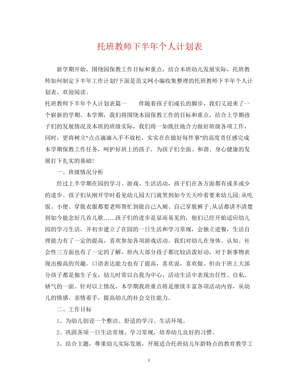 托班教师下半年个人计划表_第1页