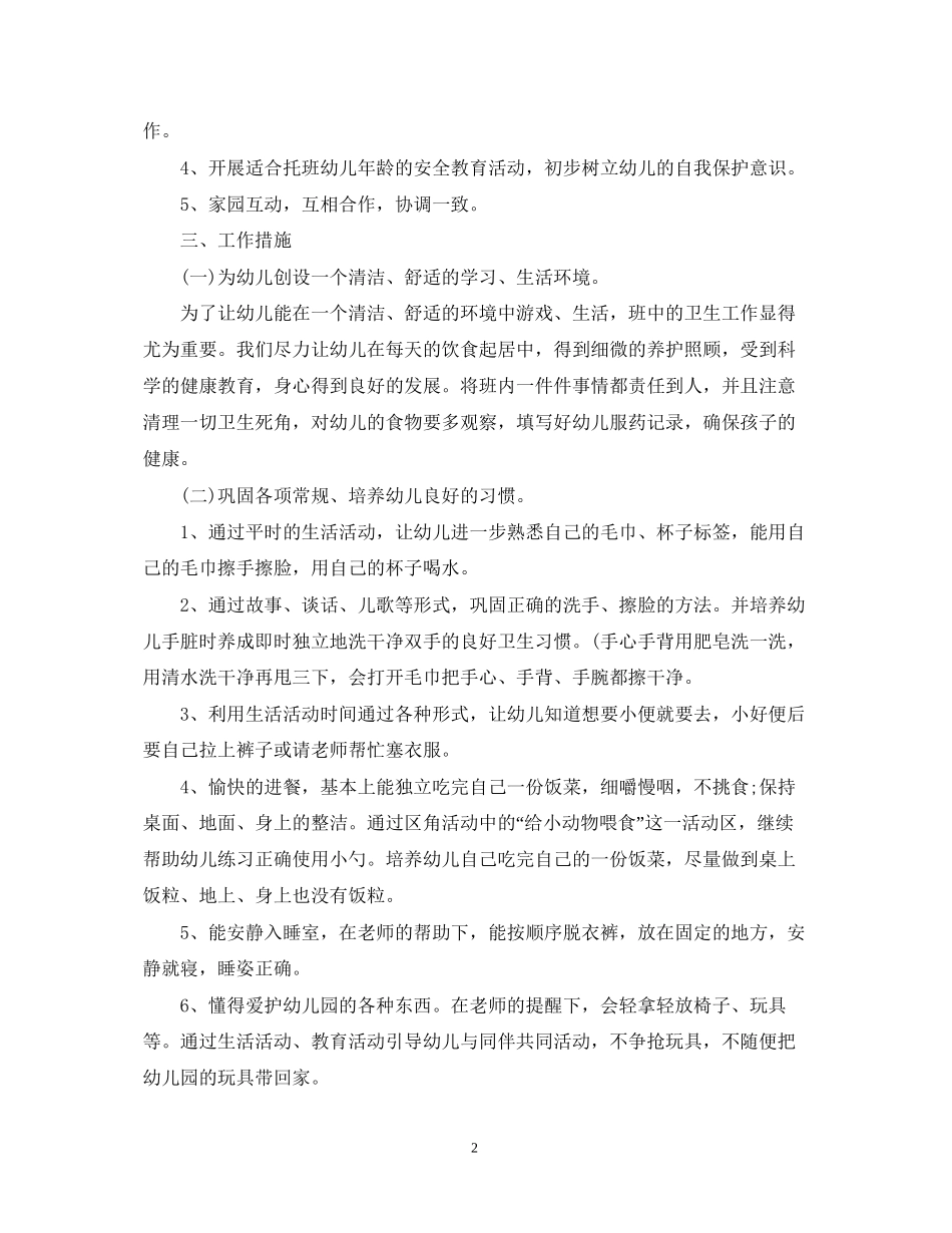 托班教师下半年个人计划表_第2页