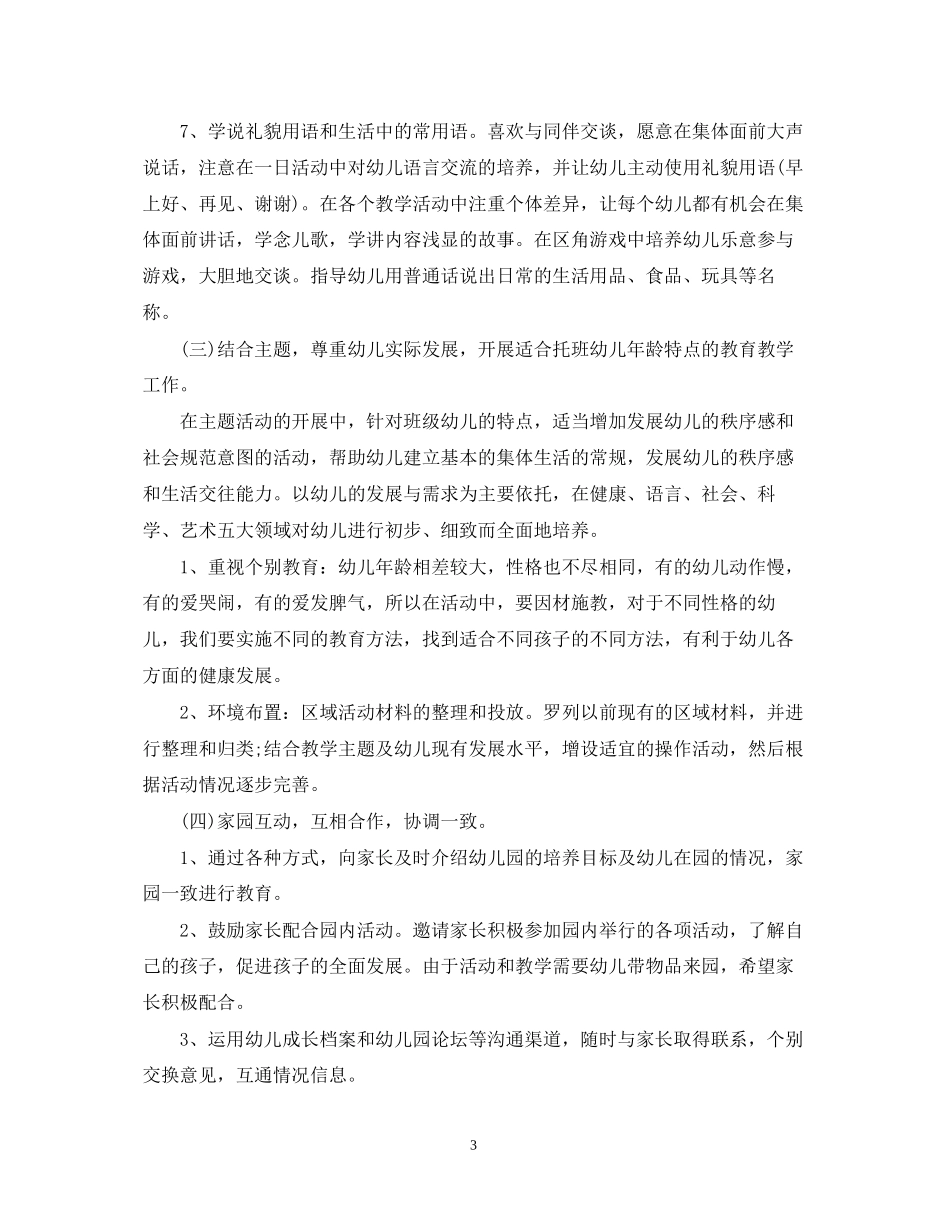 托班教师下半年个人计划表_第3页