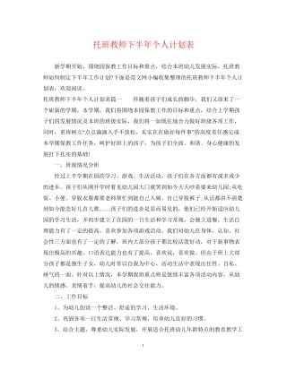 托班教师下半年个人计划表