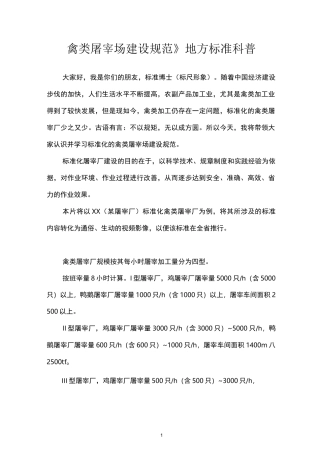 禽类屠宰厂建设规范地方标准科普视频文案