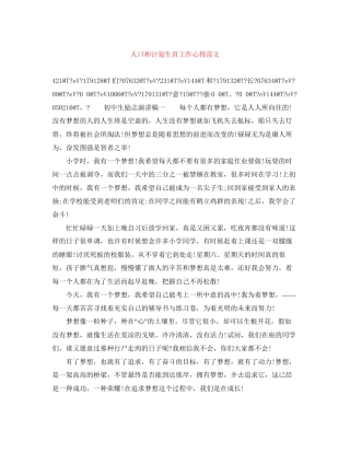 人口和计划生育工作心得范文