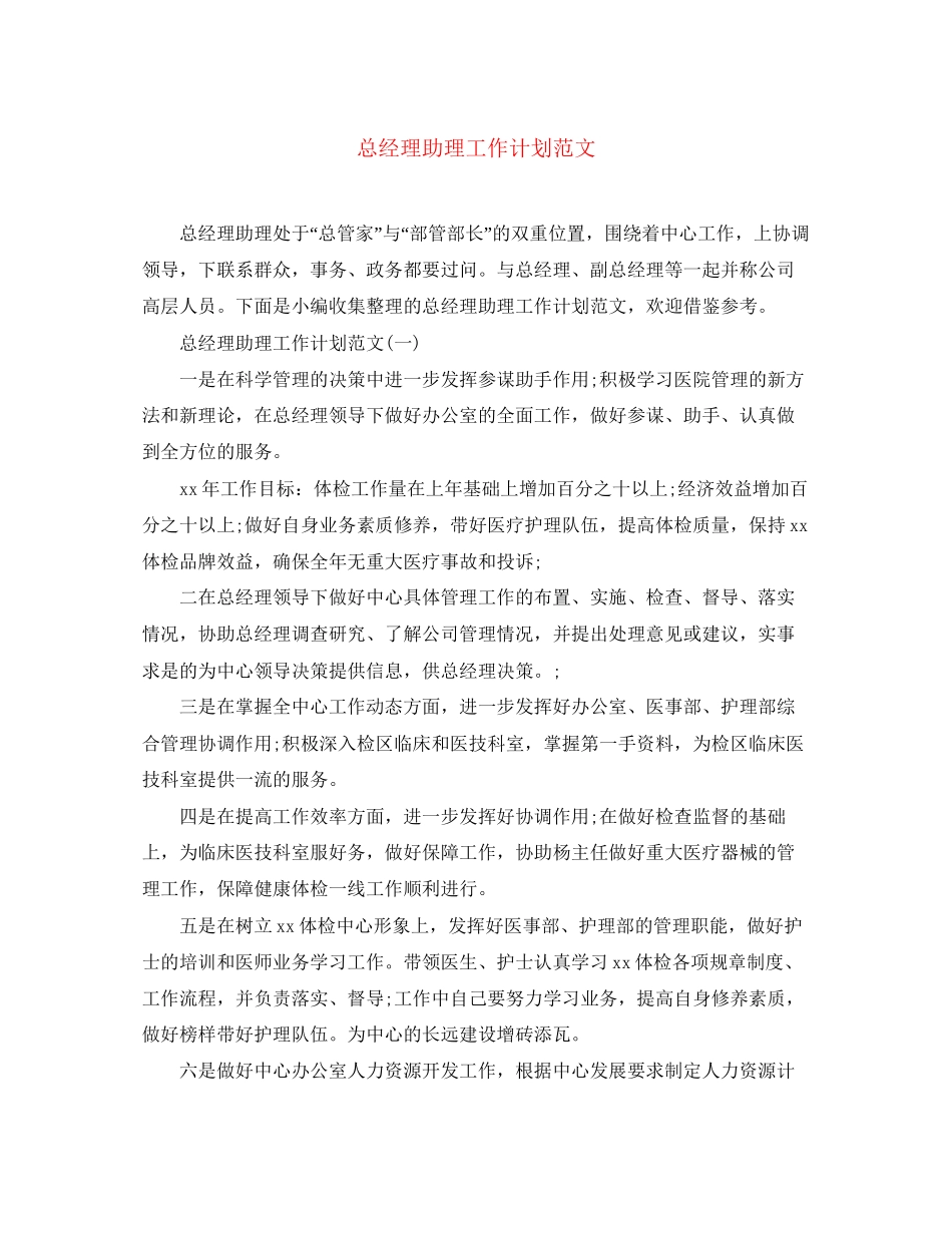 总经理助理工作计划范文_第1页