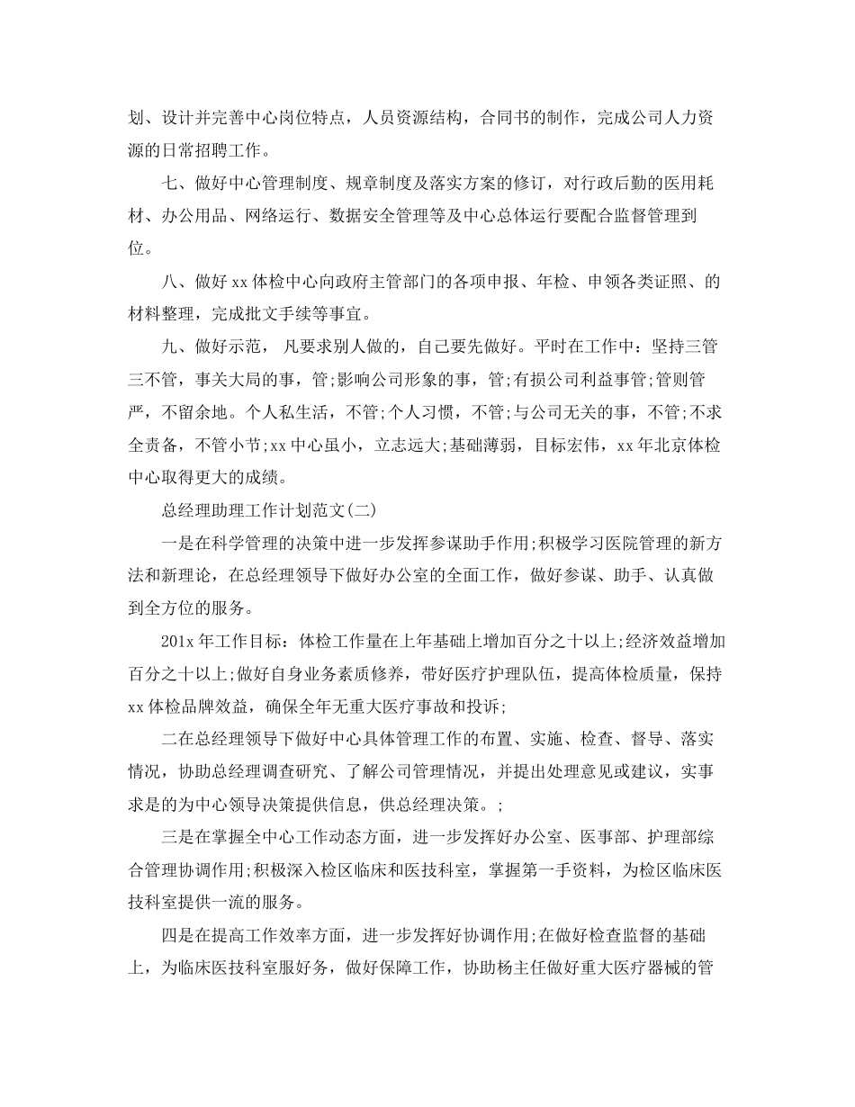 总经理助理工作计划范文_第2页