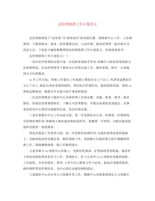 总经理助理工作计划范文