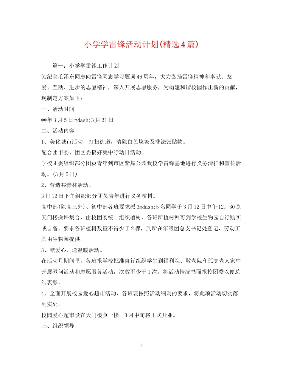 小学学雷锋活动计划精选4篇)_第1页