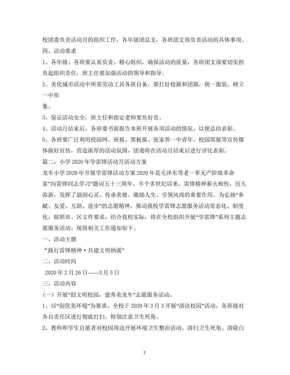 小学学雷锋活动计划精选4篇)_第2页