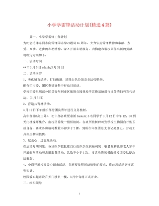 小学学雷锋活动计划精选4篇)