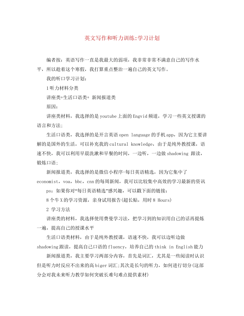 英文写作和听力训练学习计划_第1页