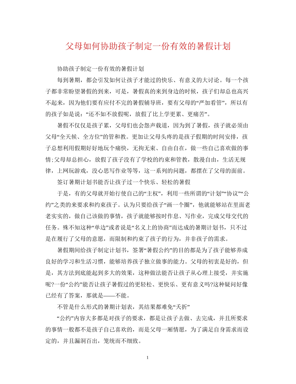 父母如何协助孩子制定一份有效的暑假计划_第1页