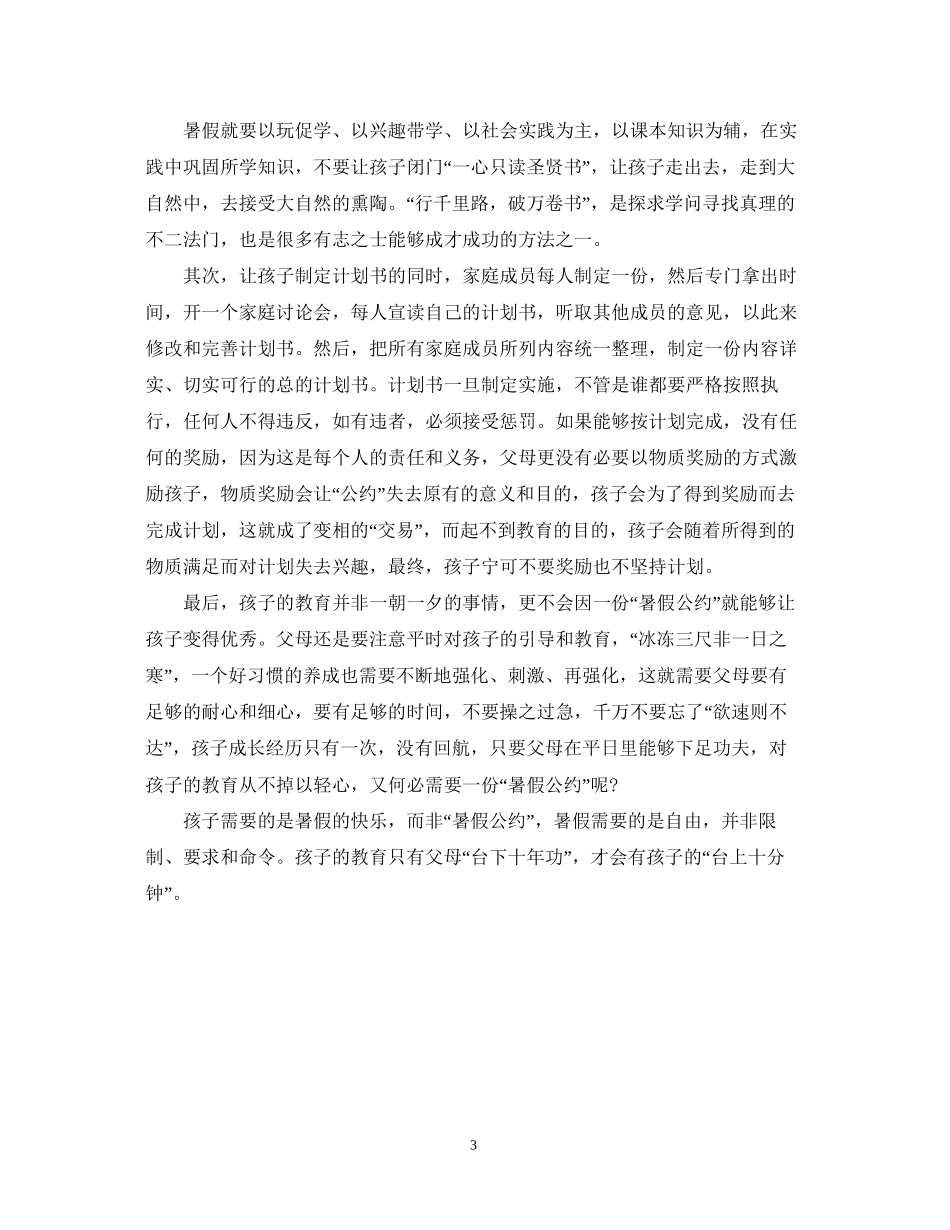 父母如何协助孩子制定一份有效的暑假计划_第3页