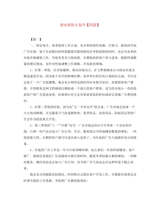酒水销售计划书【四篇】