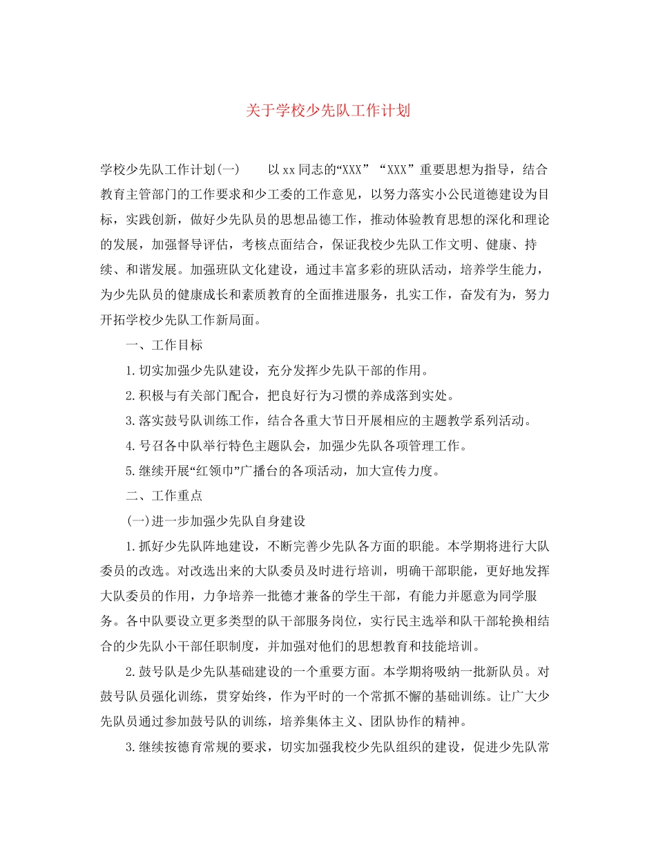 关于学校少先队工作计划_第1页