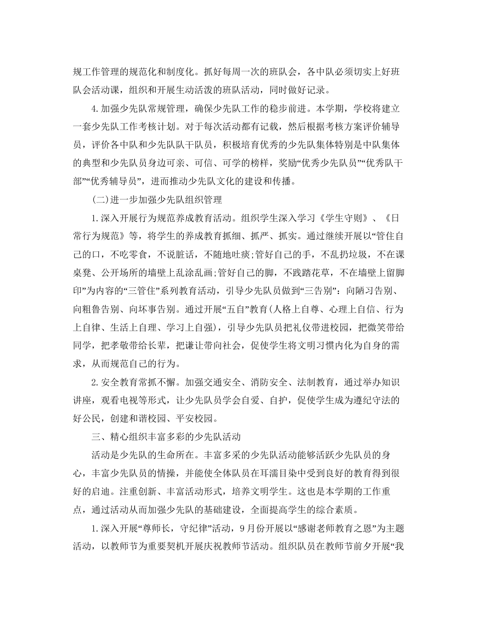 关于学校少先队工作计划_第2页