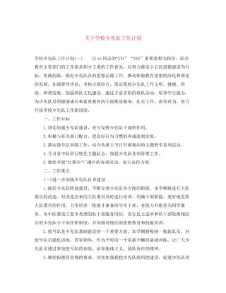 关于学校少先队工作计划