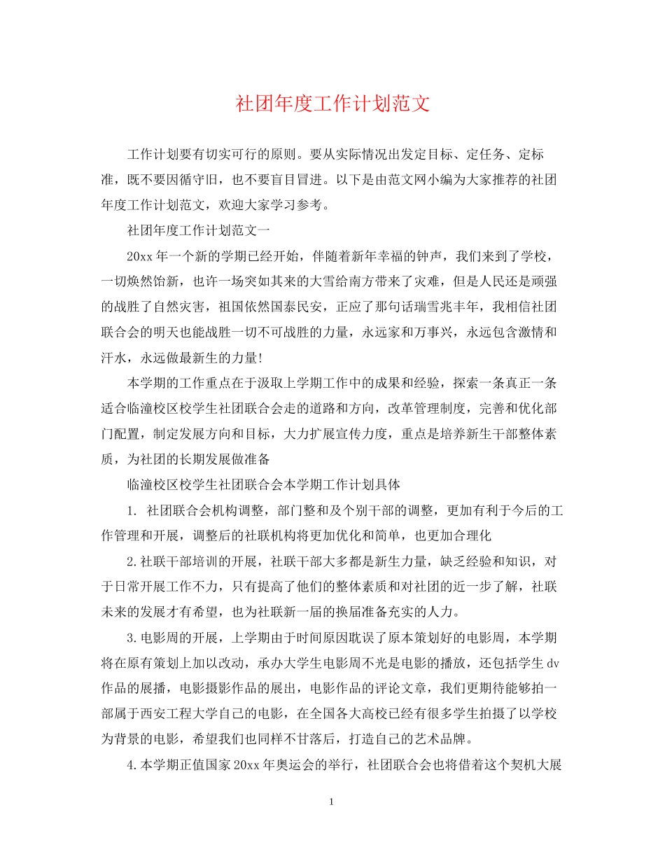 社团年度工作计划范文2_第1页