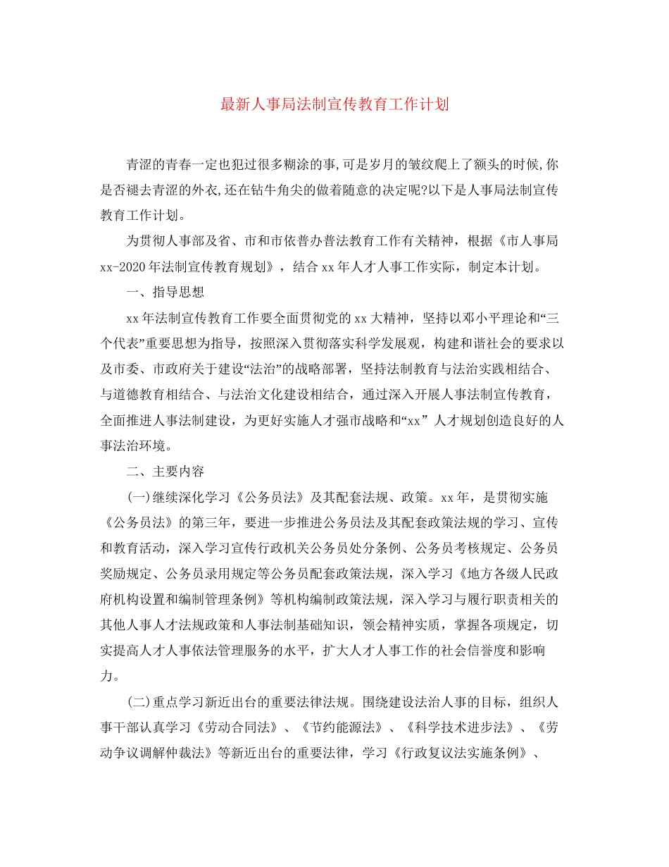 人事局法制宣传教育工作计划_第1页