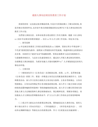 人事局法制宣传教育工作计划