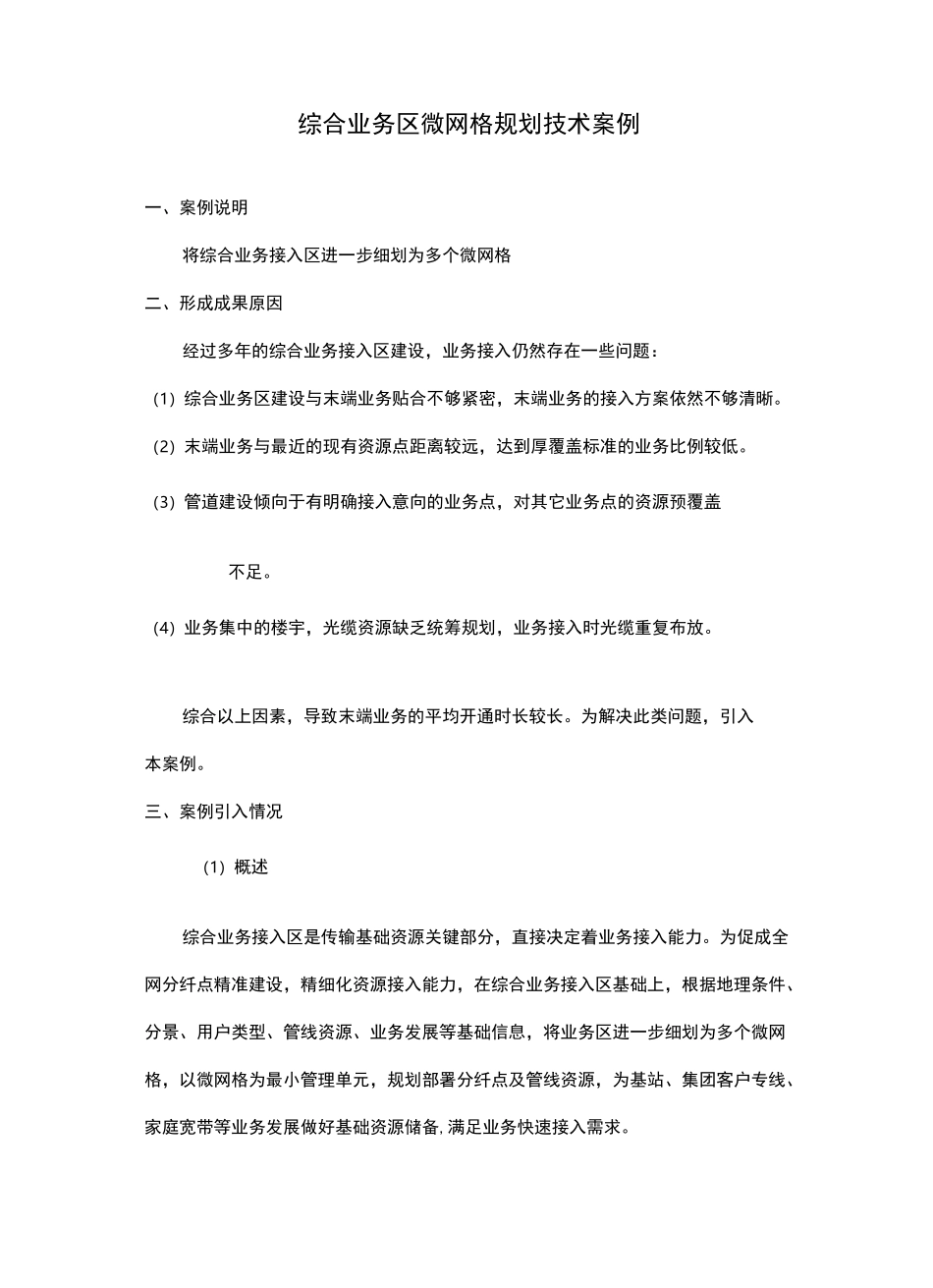 综合业务区微网格规划技术案例_第1页